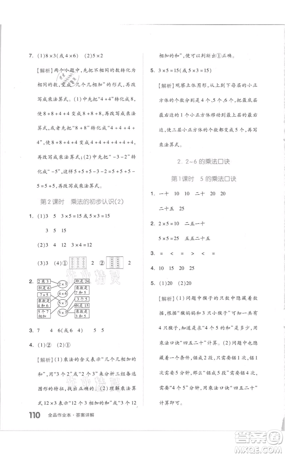 天津人民出版社2021全品作業(yè)本二年級(jí)上冊(cè)數(shù)學(xué)人教版參考答案