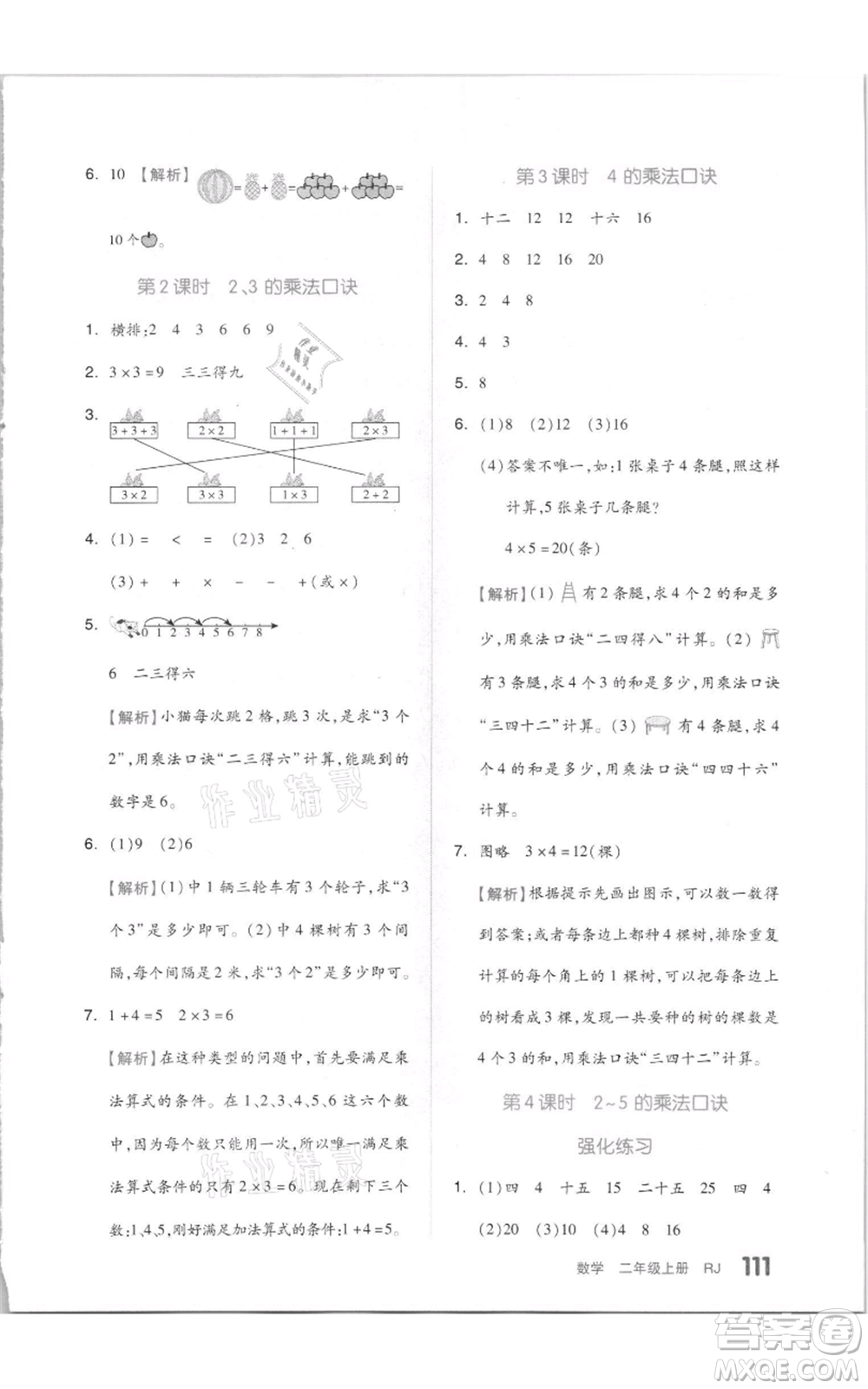 天津人民出版社2021全品作業(yè)本二年級(jí)上冊(cè)數(shù)學(xué)人教版參考答案