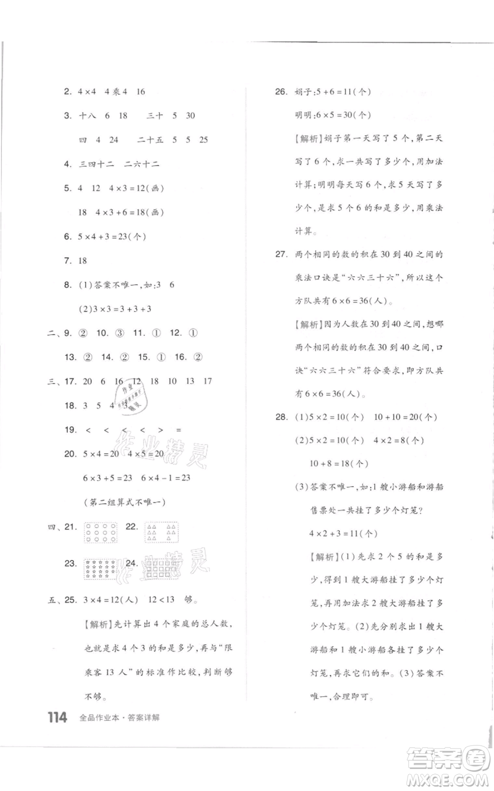 天津人民出版社2021全品作業(yè)本二年級(jí)上冊(cè)數(shù)學(xué)人教版參考答案