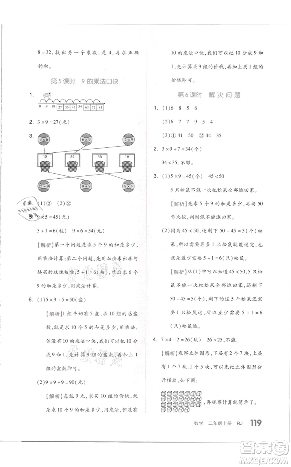 天津人民出版社2021全品作業(yè)本二年級(jí)上冊(cè)數(shù)學(xué)人教版參考答案