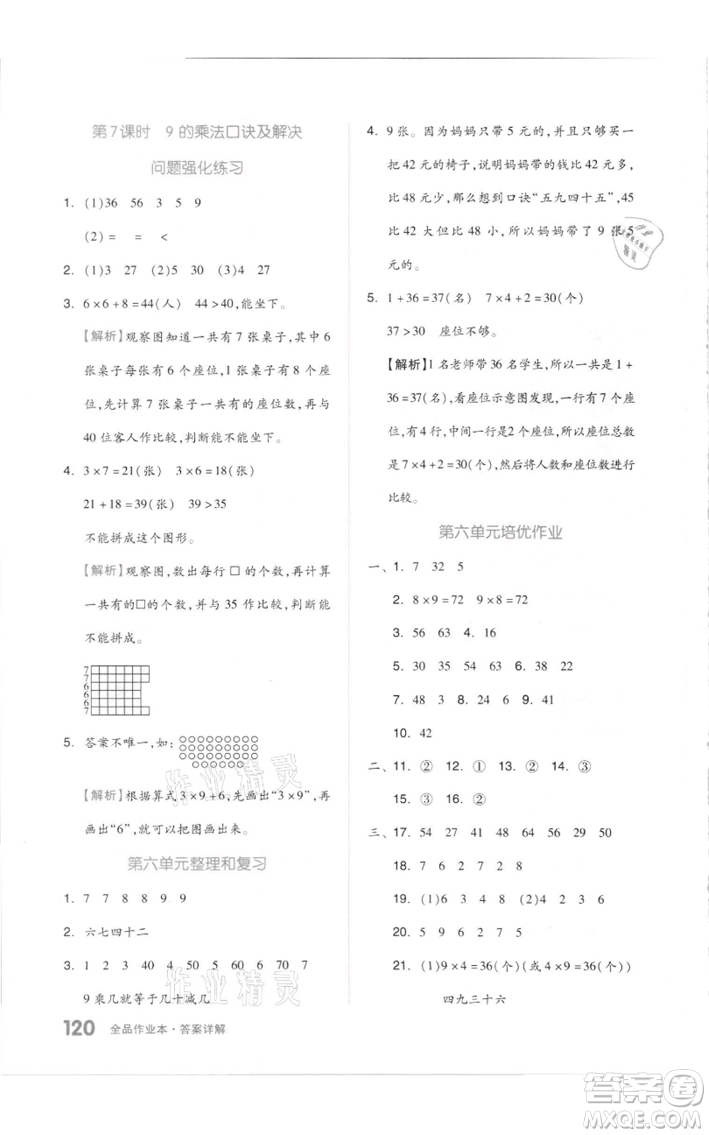 天津人民出版社2021全品作業(yè)本二年級(jí)上冊(cè)數(shù)學(xué)人教版參考答案