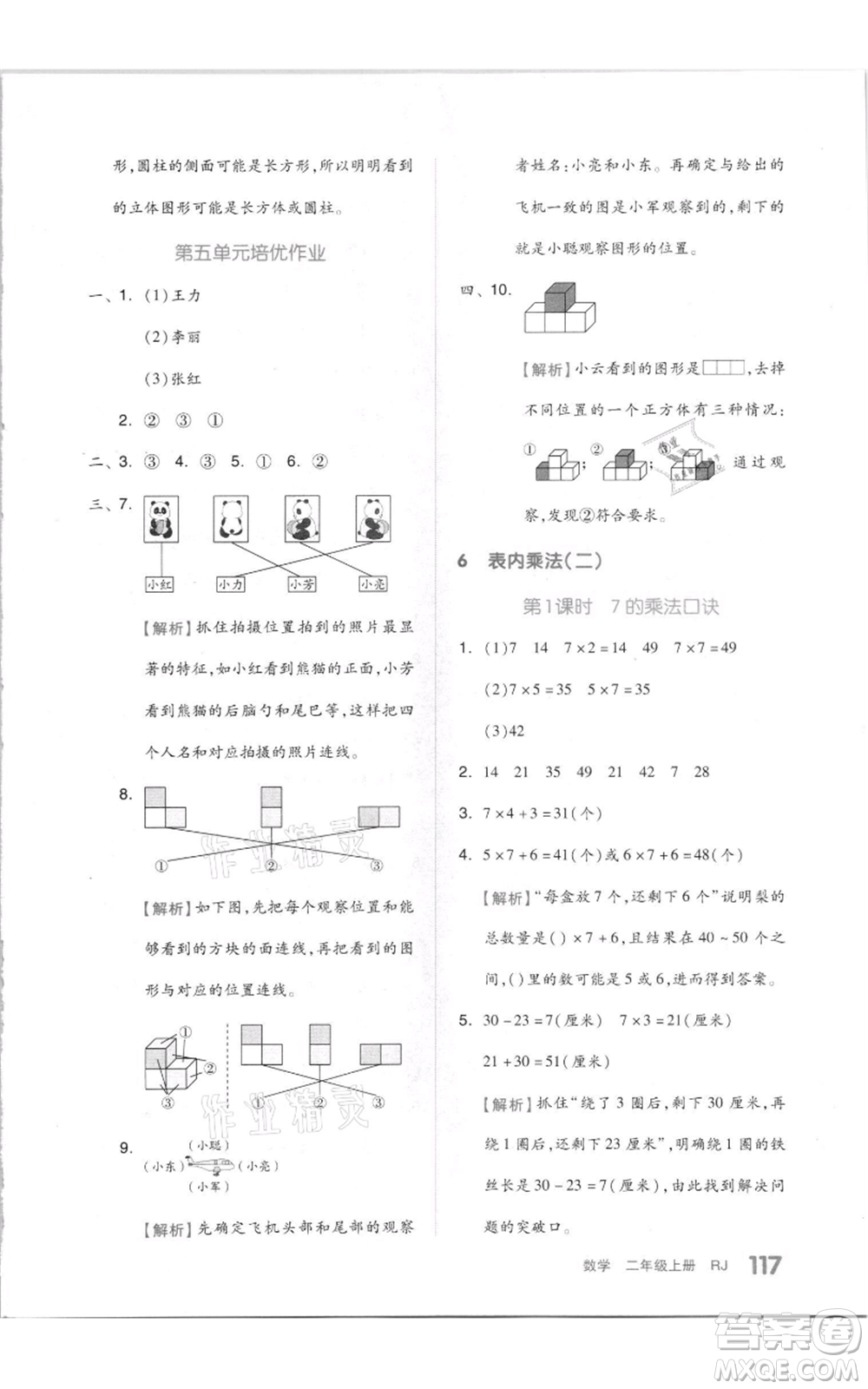 天津人民出版社2021全品作業(yè)本二年級(jí)上冊(cè)數(shù)學(xué)人教版參考答案