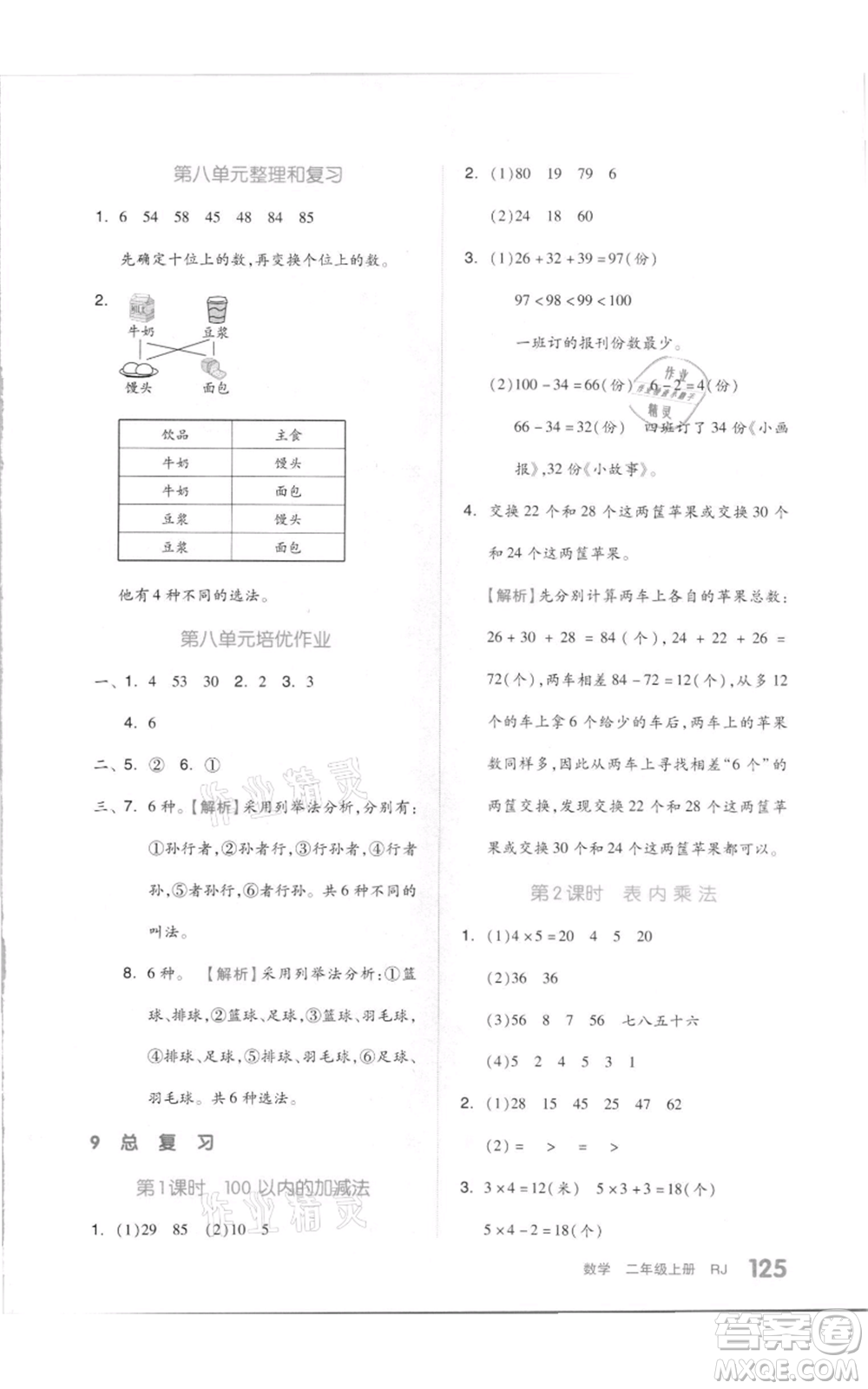 天津人民出版社2021全品作業(yè)本二年級(jí)上冊(cè)數(shù)學(xué)人教版參考答案