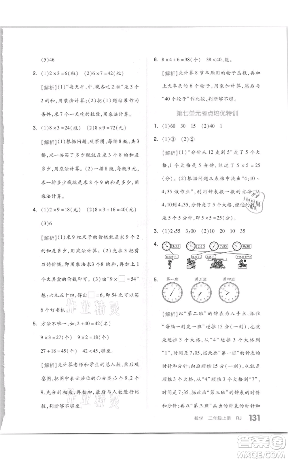 天津人民出版社2021全品作業(yè)本二年級(jí)上冊(cè)數(shù)學(xué)人教版參考答案