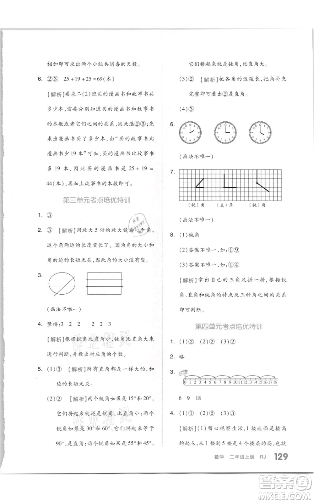 天津人民出版社2021全品作業(yè)本二年級(jí)上冊(cè)數(shù)學(xué)人教版參考答案