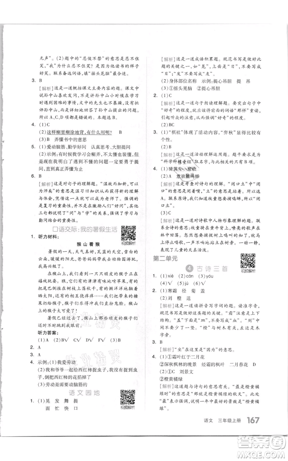 天津人民出版社2021全品作業(yè)本三年級(jí)上冊(cè)語(yǔ)文人教版參考答案