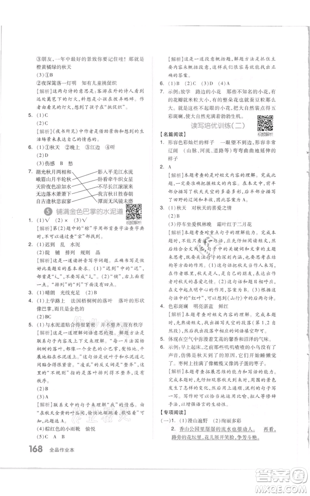 天津人民出版社2021全品作業(yè)本三年級(jí)上冊(cè)語(yǔ)文人教版參考答案