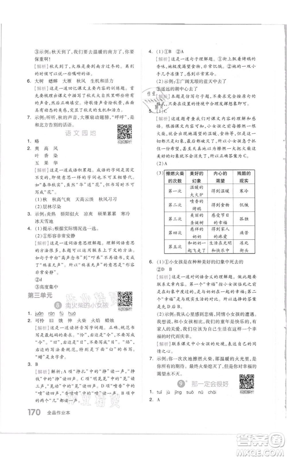 天津人民出版社2021全品作業(yè)本三年級(jí)上冊(cè)語(yǔ)文人教版參考答案