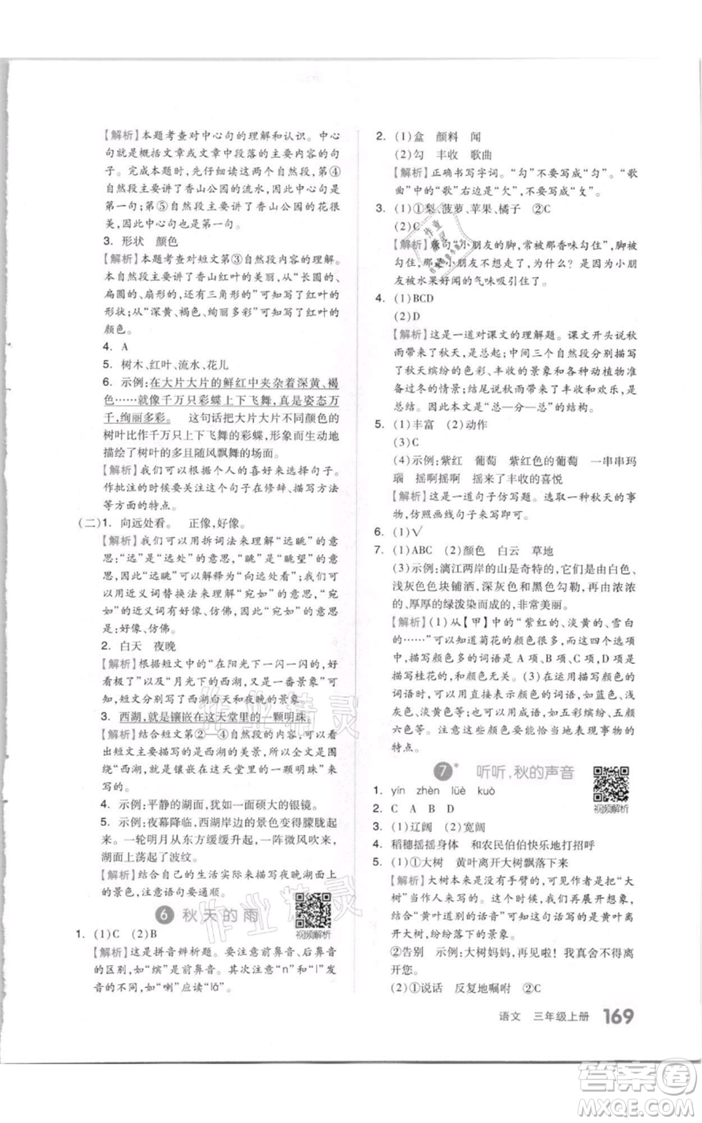 天津人民出版社2021全品作業(yè)本三年級(jí)上冊(cè)語(yǔ)文人教版參考答案