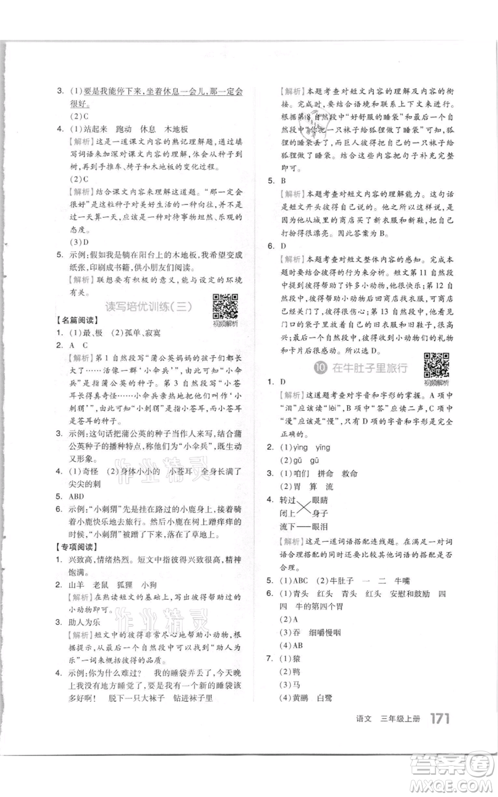 天津人民出版社2021全品作業(yè)本三年級(jí)上冊(cè)語(yǔ)文人教版參考答案