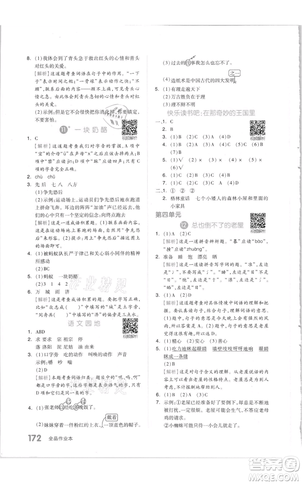 天津人民出版社2021全品作業(yè)本三年級(jí)上冊(cè)語(yǔ)文人教版參考答案