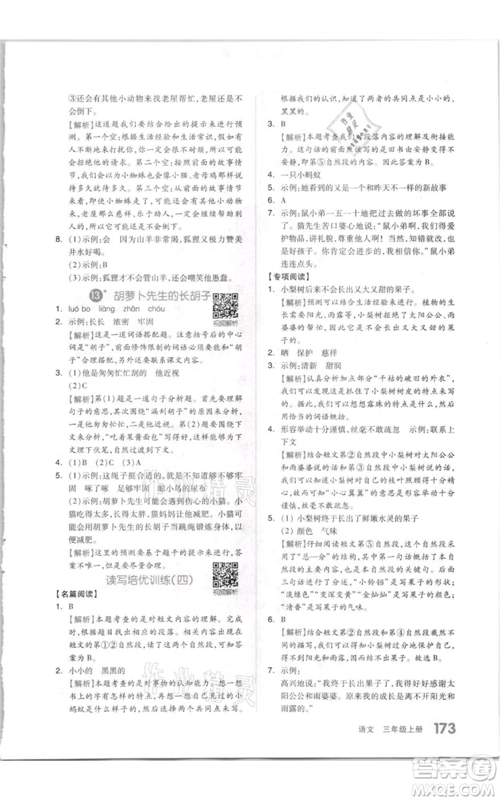 天津人民出版社2021全品作業(yè)本三年級(jí)上冊(cè)語(yǔ)文人教版參考答案