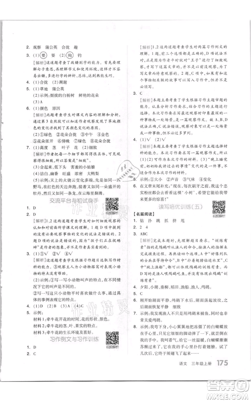 天津人民出版社2021全品作業(yè)本三年級(jí)上冊(cè)語(yǔ)文人教版參考答案