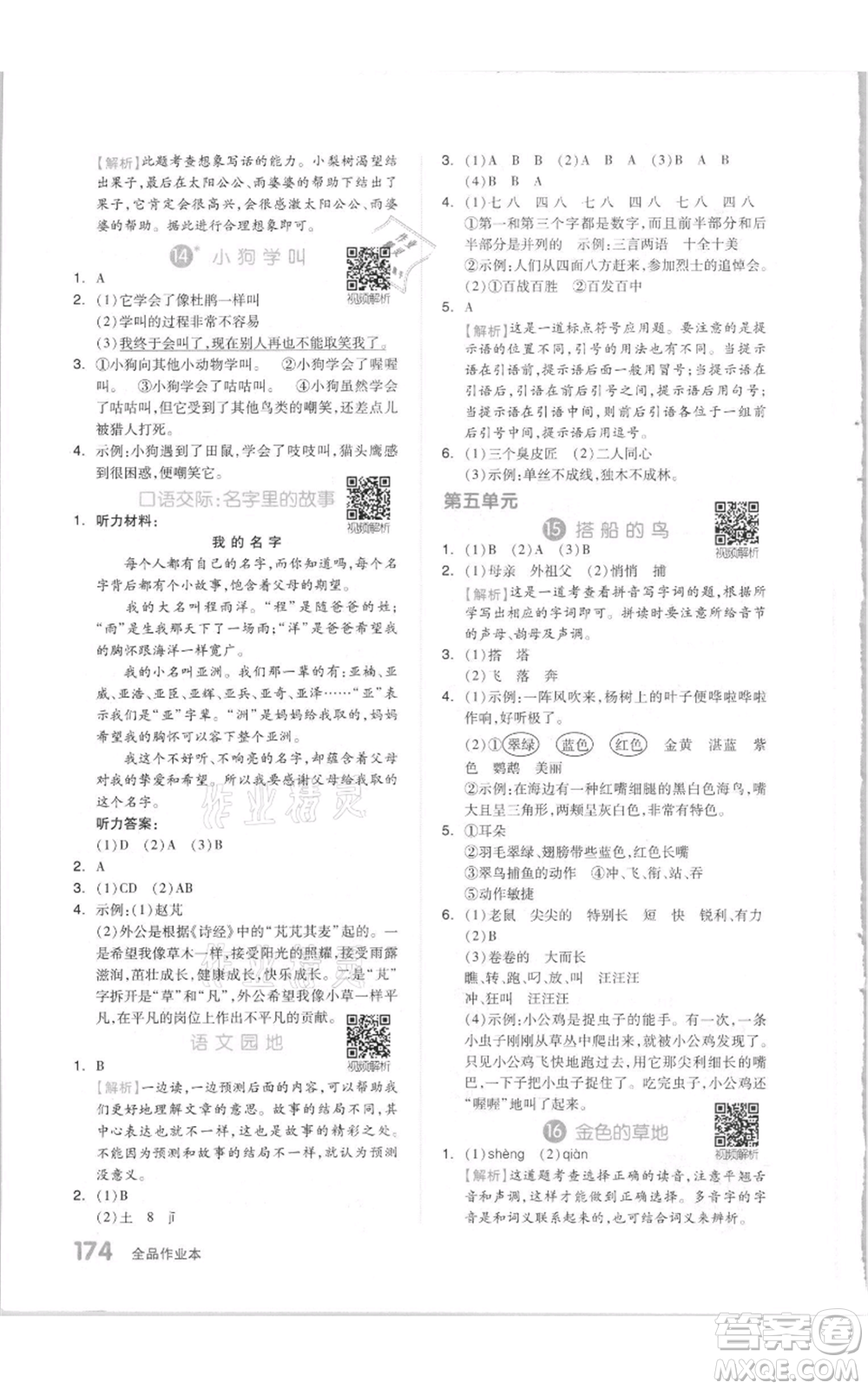 天津人民出版社2021全品作業(yè)本三年級(jí)上冊(cè)語(yǔ)文人教版參考答案