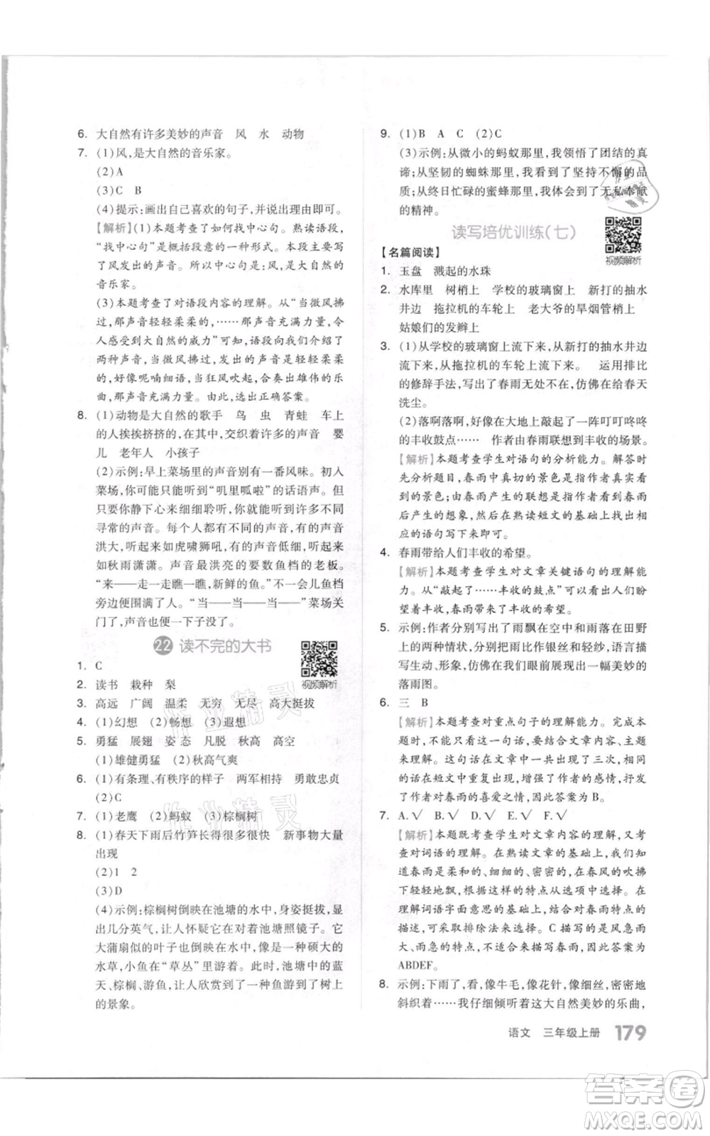 天津人民出版社2021全品作業(yè)本三年級(jí)上冊(cè)語(yǔ)文人教版參考答案