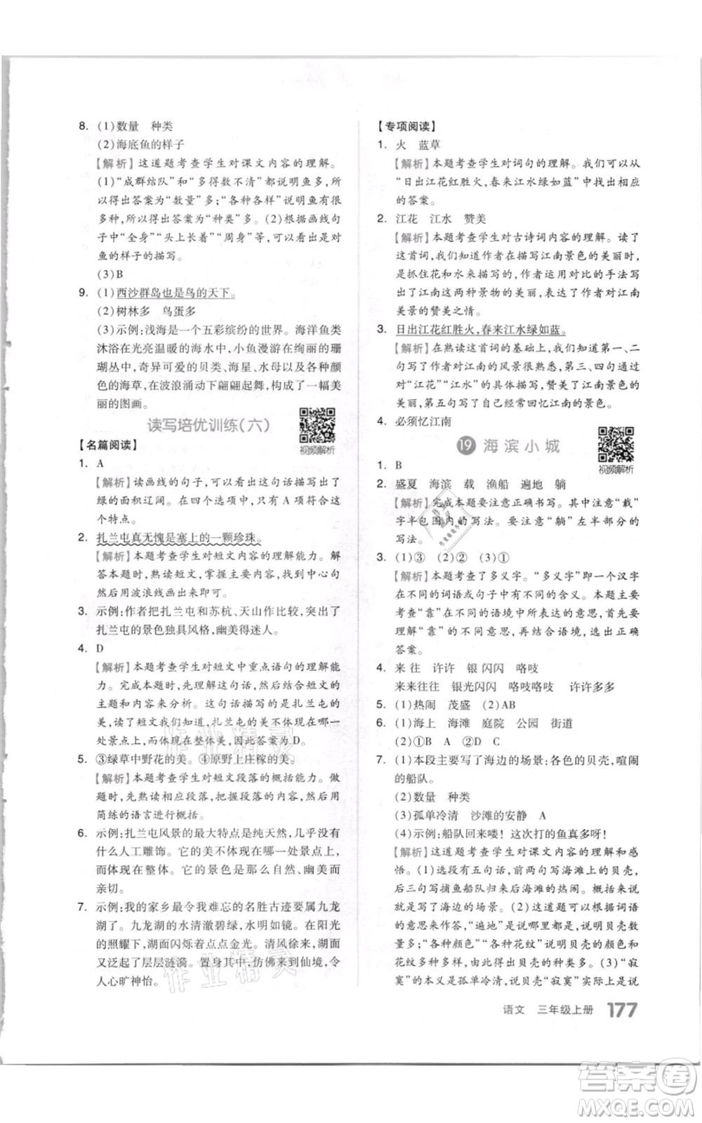 天津人民出版社2021全品作業(yè)本三年級(jí)上冊(cè)語(yǔ)文人教版參考答案