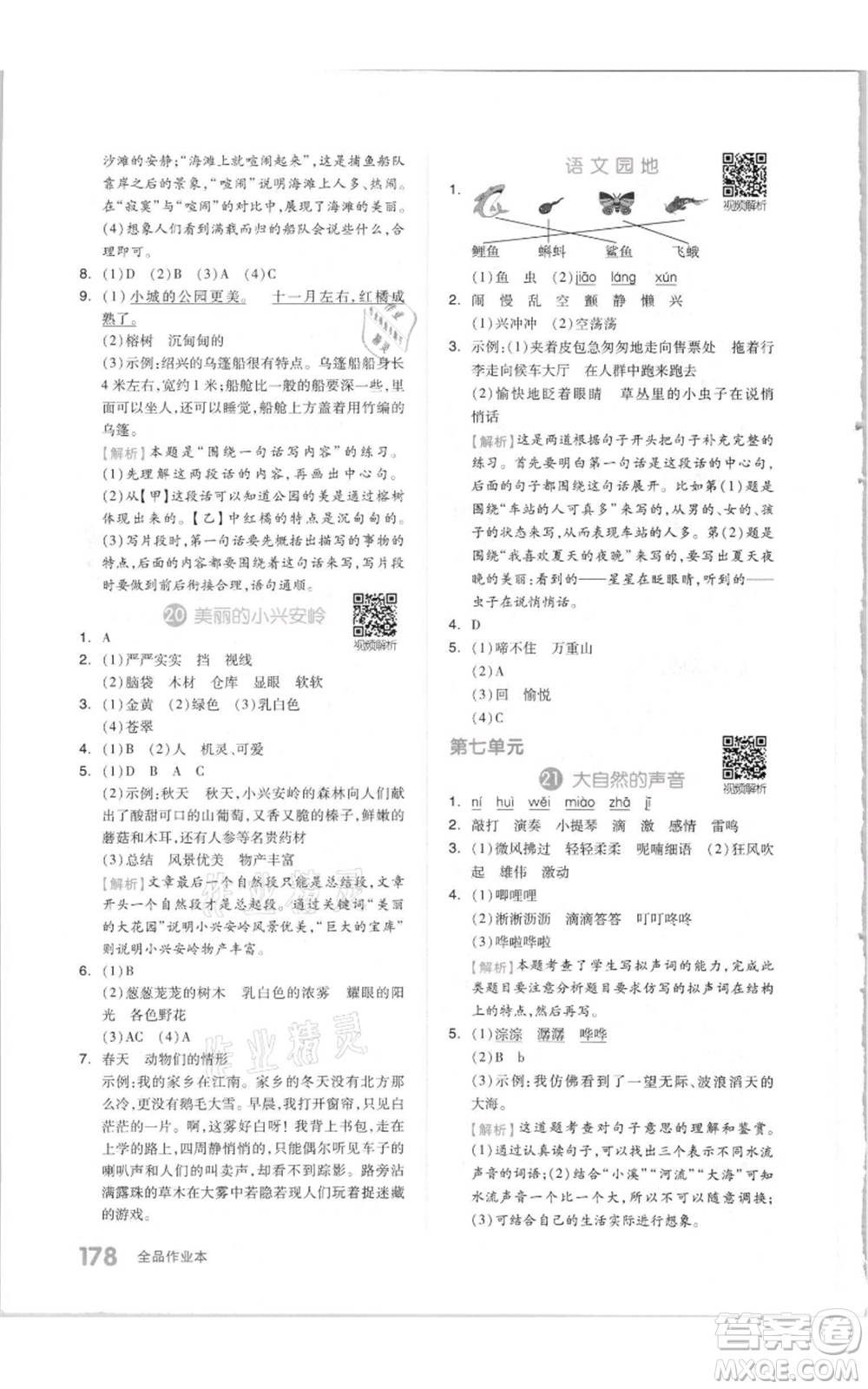 天津人民出版社2021全品作業(yè)本三年級(jí)上冊(cè)語(yǔ)文人教版參考答案