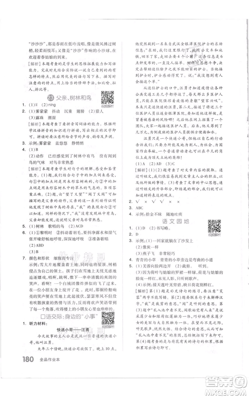 天津人民出版社2021全品作業(yè)本三年級(jí)上冊(cè)語(yǔ)文人教版參考答案