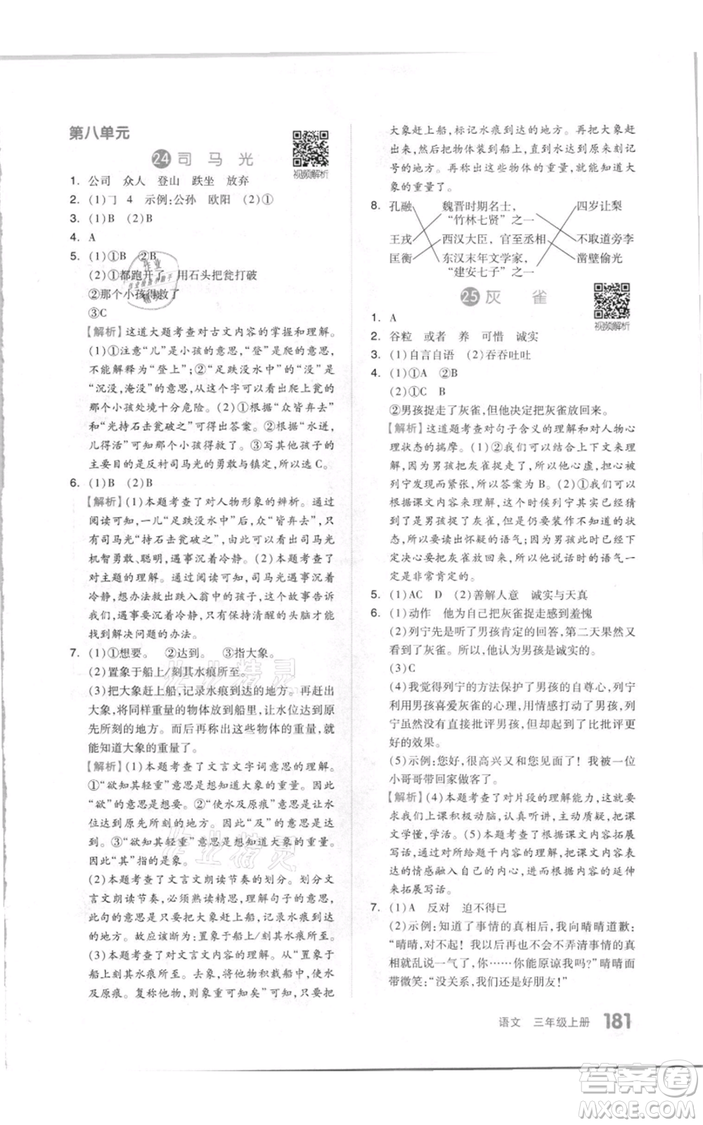 天津人民出版社2021全品作業(yè)本三年級(jí)上冊(cè)語(yǔ)文人教版參考答案