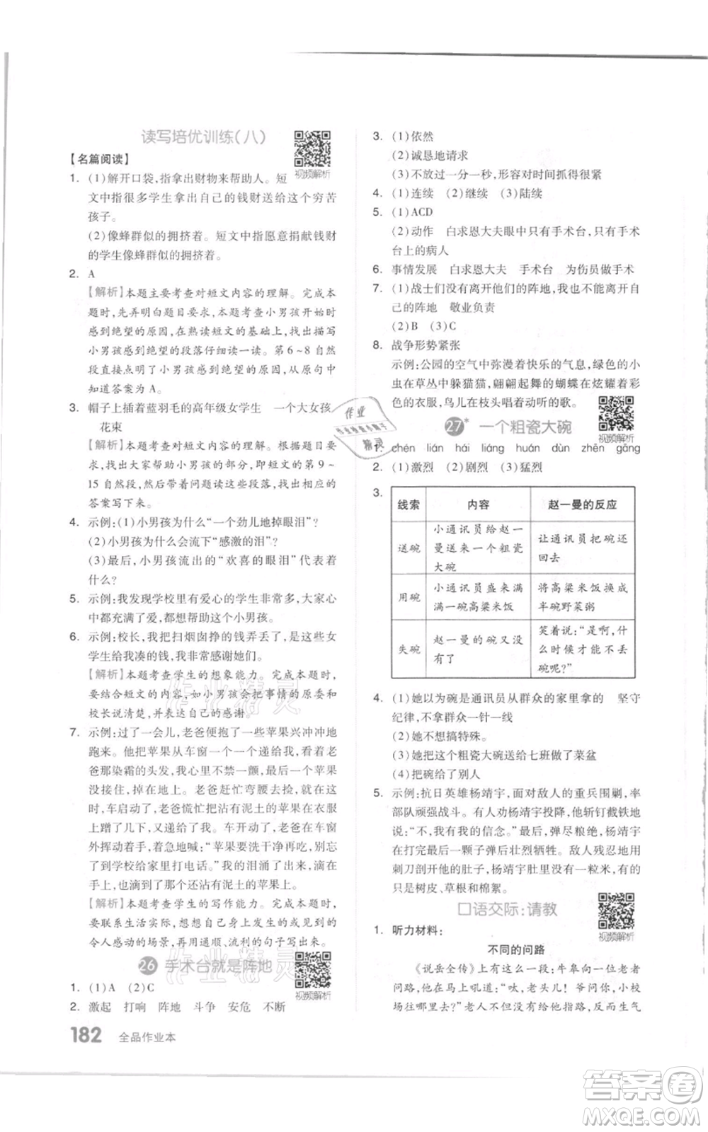 天津人民出版社2021全品作業(yè)本三年級(jí)上冊(cè)語(yǔ)文人教版參考答案