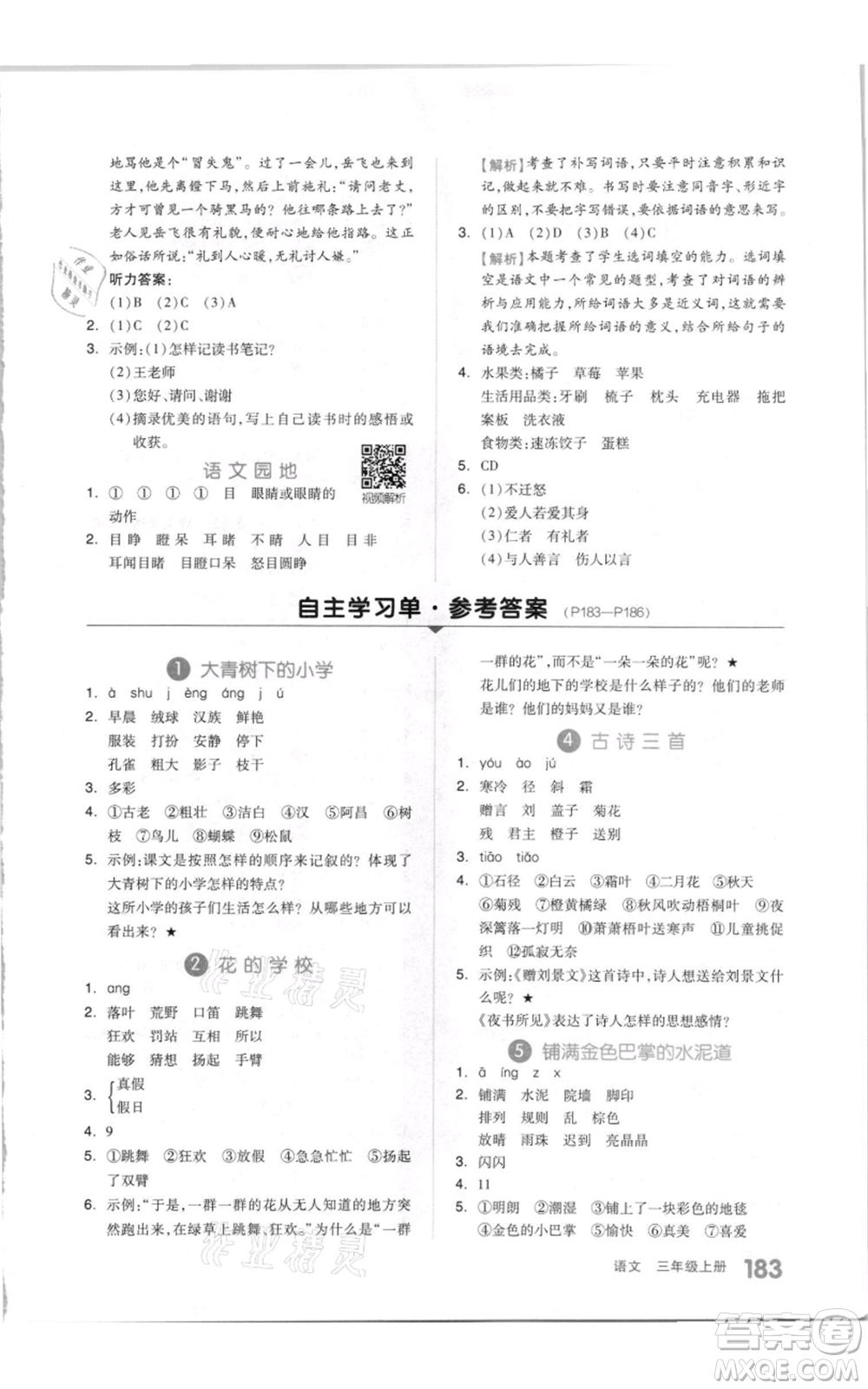 天津人民出版社2021全品作業(yè)本三年級(jí)上冊(cè)語(yǔ)文人教版參考答案