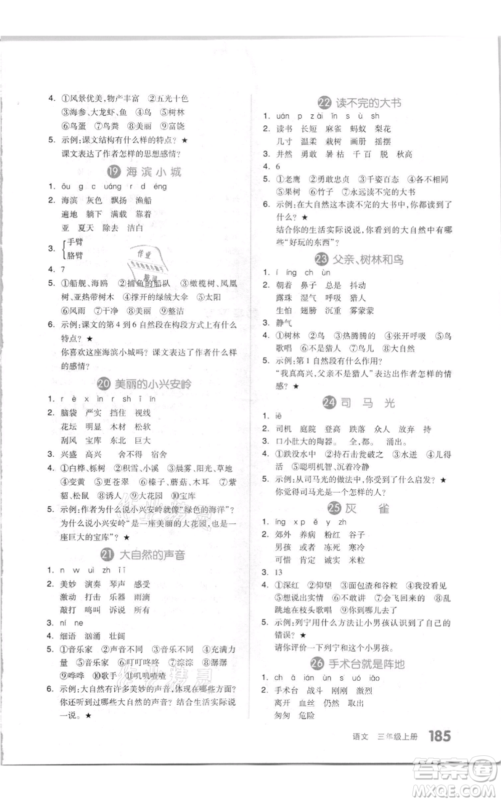 天津人民出版社2021全品作業(yè)本三年級(jí)上冊(cè)語(yǔ)文人教版參考答案