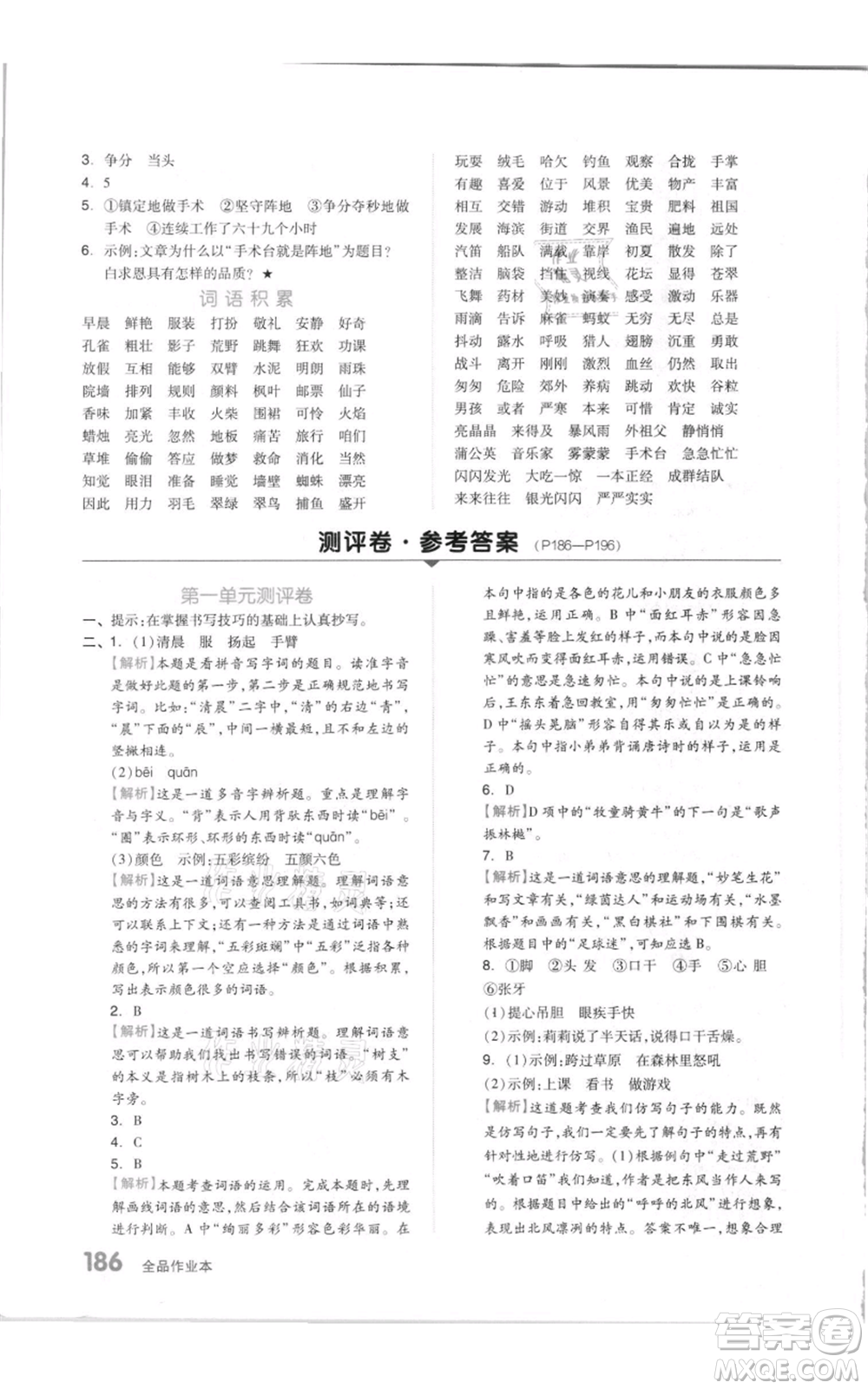 天津人民出版社2021全品作業(yè)本三年級(jí)上冊(cè)語(yǔ)文人教版參考答案