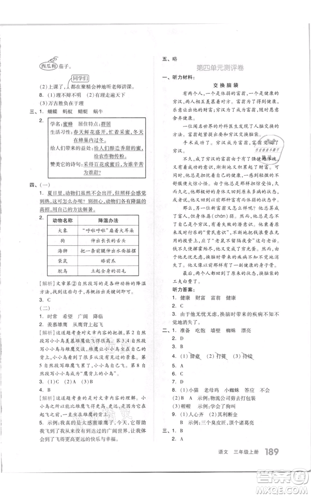 天津人民出版社2021全品作業(yè)本三年級(jí)上冊(cè)語(yǔ)文人教版參考答案