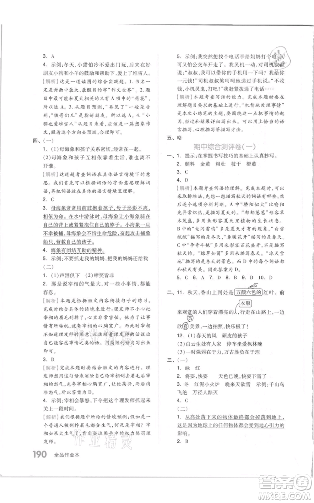 天津人民出版社2021全品作業(yè)本三年級(jí)上冊(cè)語(yǔ)文人教版參考答案