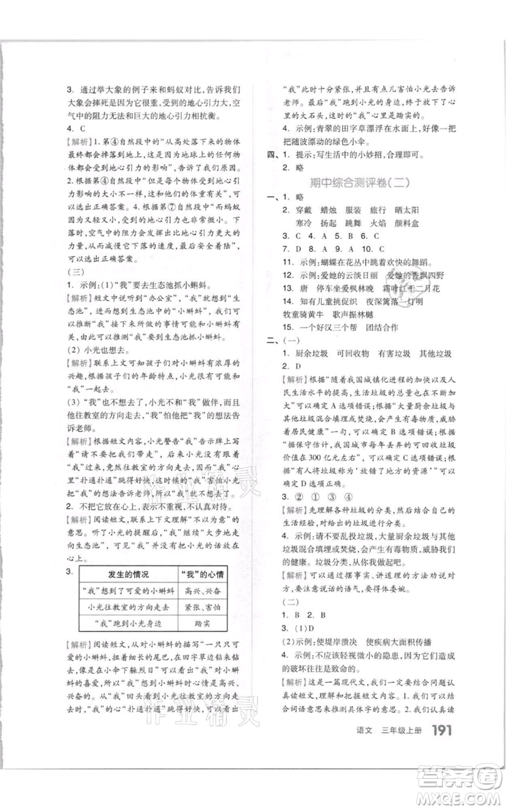 天津人民出版社2021全品作業(yè)本三年級(jí)上冊(cè)語(yǔ)文人教版參考答案