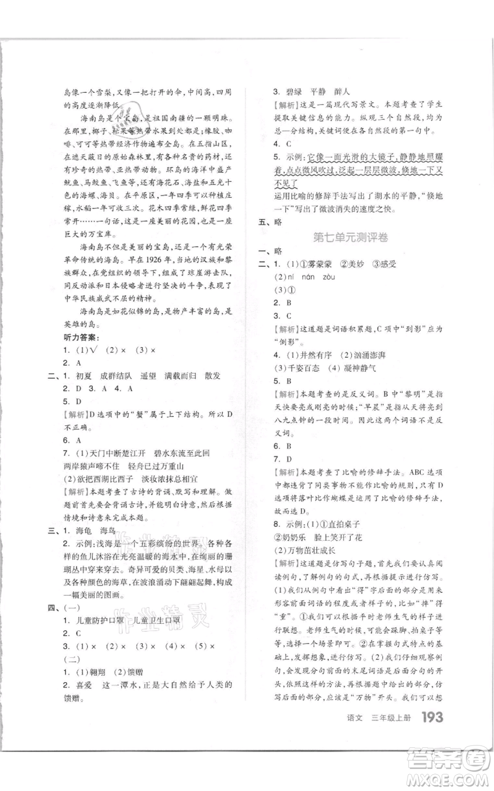 天津人民出版社2021全品作業(yè)本三年級(jí)上冊(cè)語(yǔ)文人教版參考答案