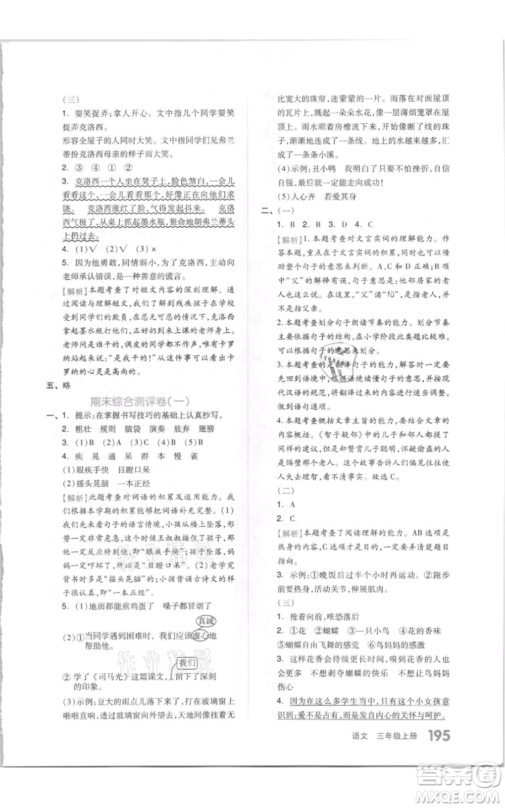 天津人民出版社2021全品作業(yè)本三年級(jí)上冊(cè)語(yǔ)文人教版參考答案