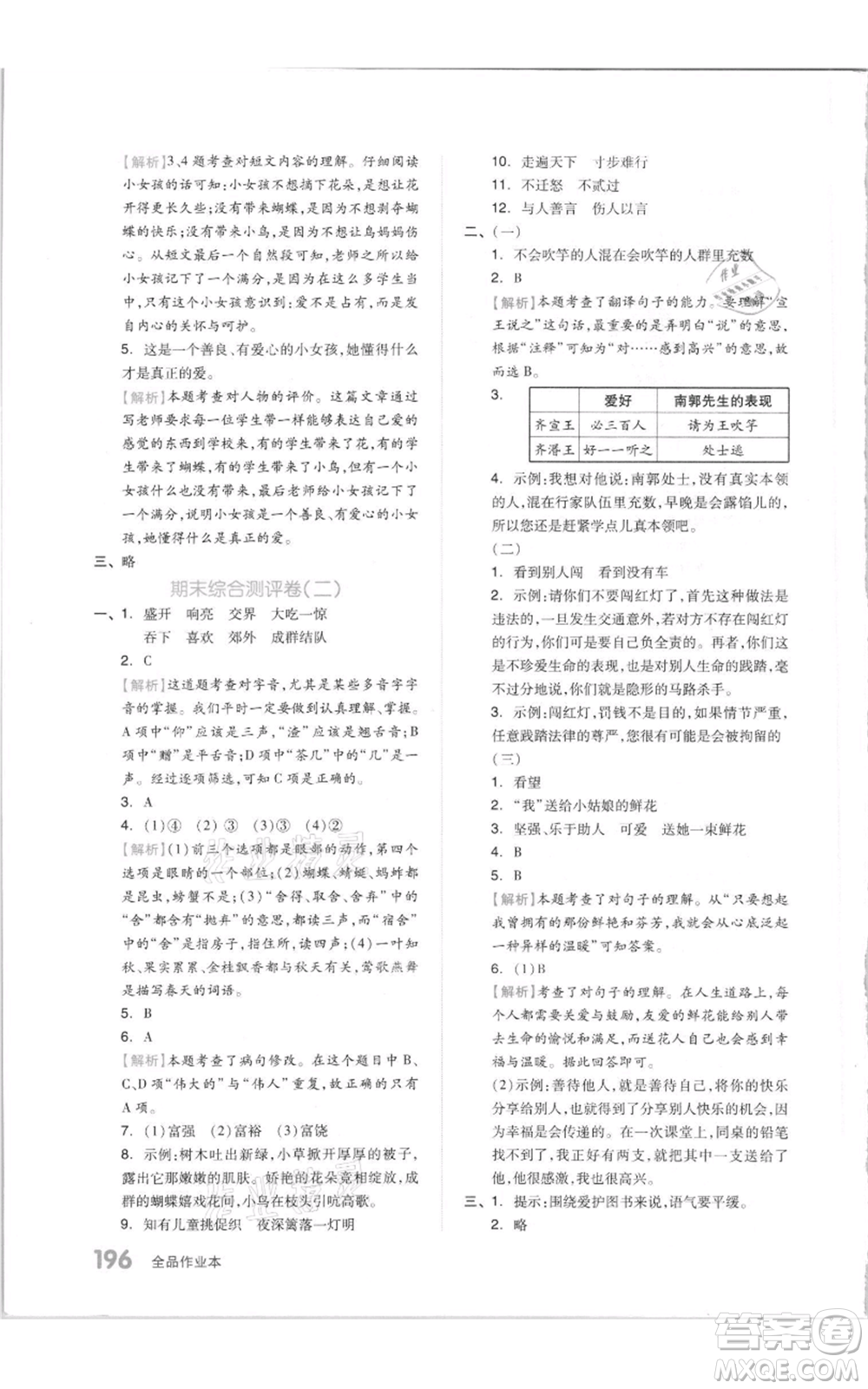 天津人民出版社2021全品作業(yè)本三年級(jí)上冊(cè)語(yǔ)文人教版參考答案