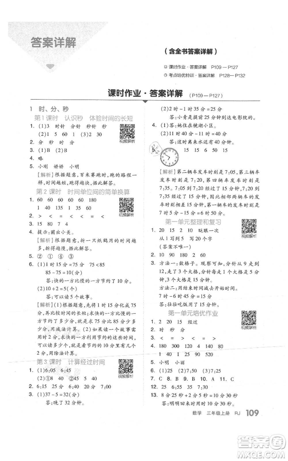 天津人民出版社2021全品作業(yè)本三年級上冊數學人教版參考答案