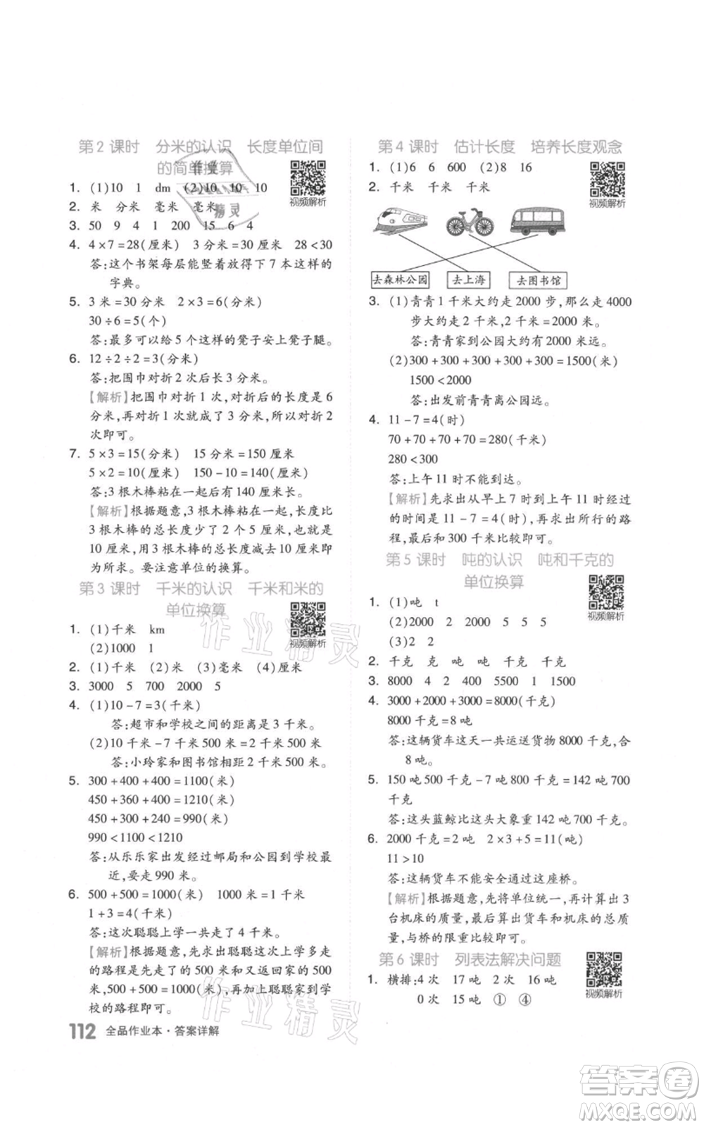 天津人民出版社2021全品作業(yè)本三年級上冊數學人教版參考答案