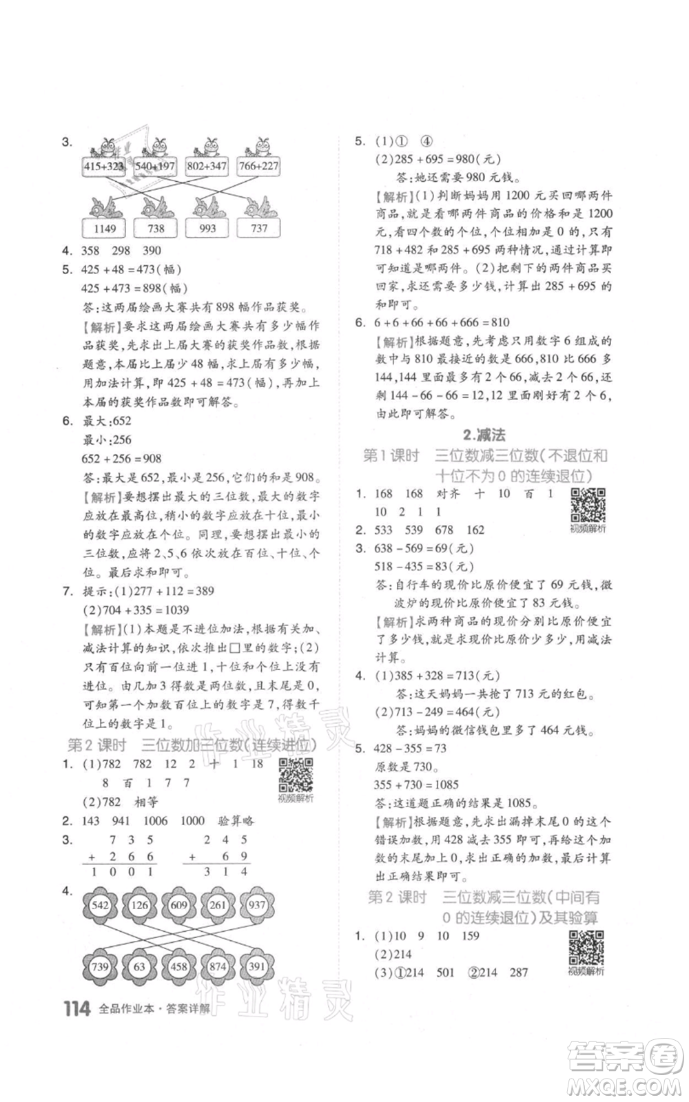 天津人民出版社2021全品作業(yè)本三年級上冊數學人教版參考答案