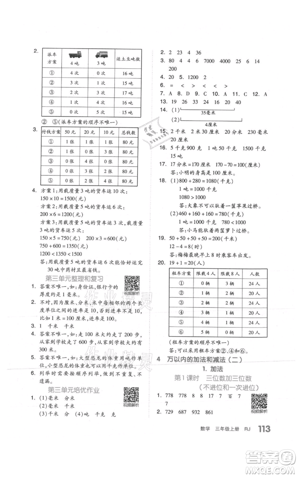 天津人民出版社2021全品作業(yè)本三年級上冊數學人教版參考答案