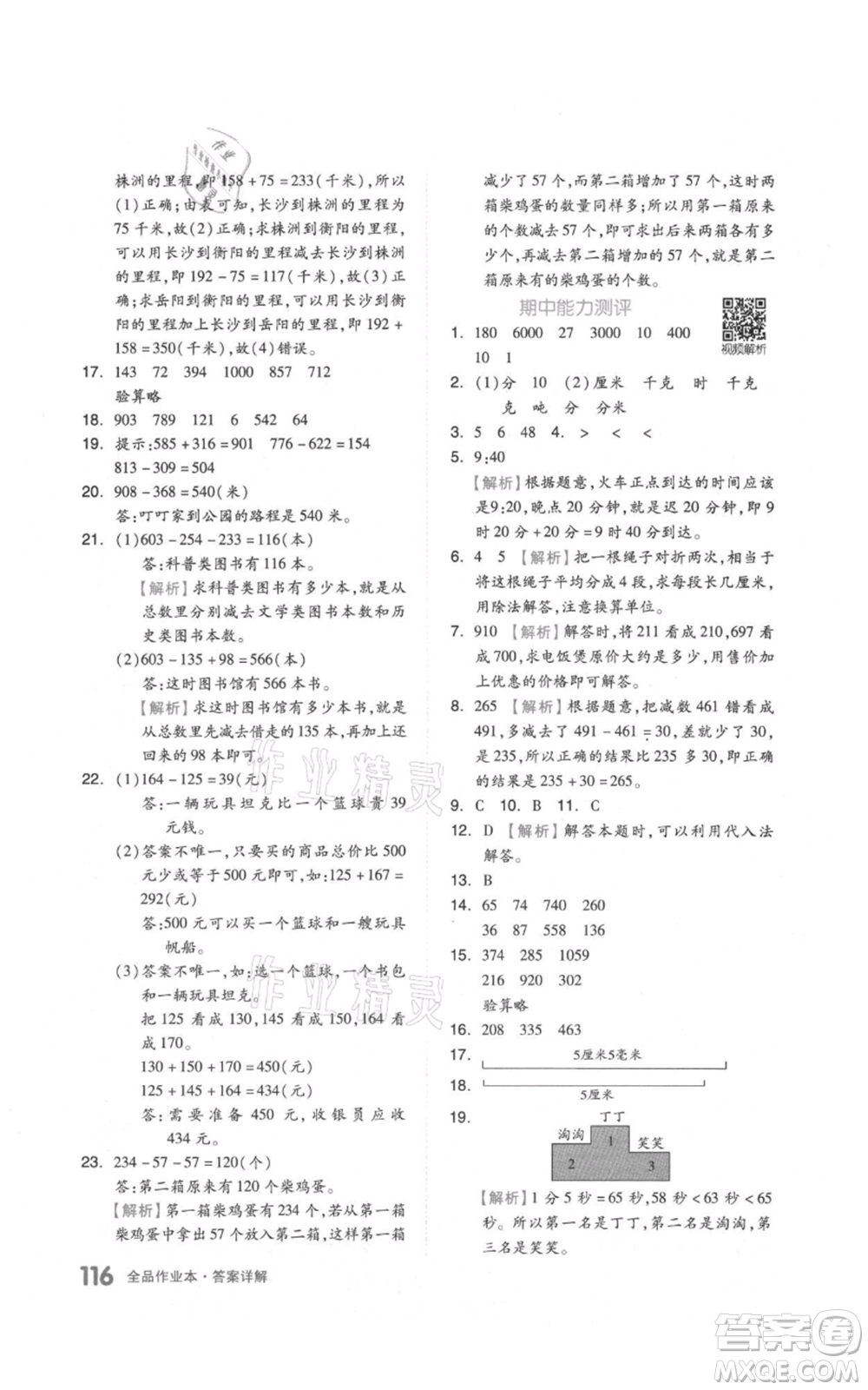 天津人民出版社2021全品作業(yè)本三年級上冊數學人教版參考答案