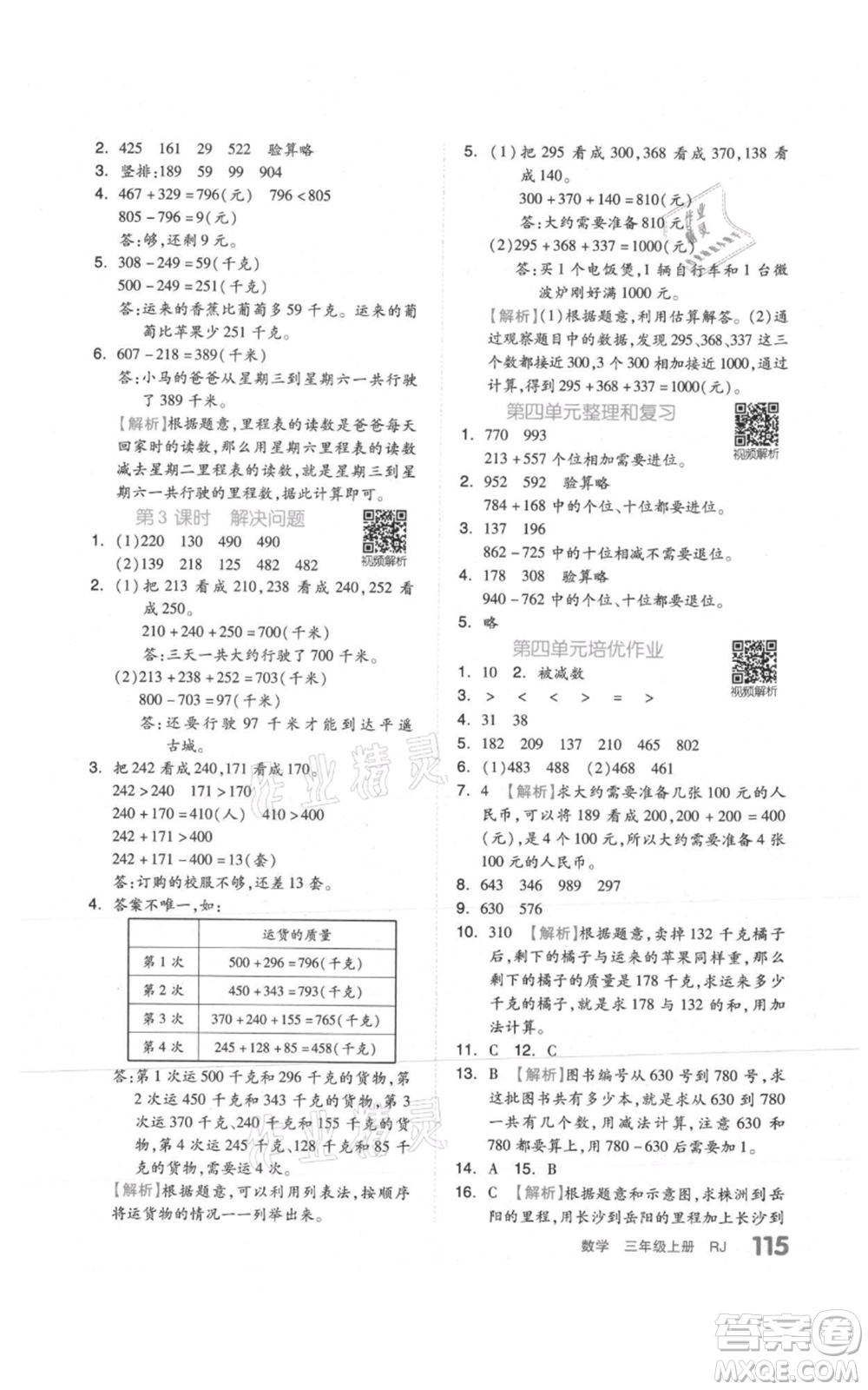 天津人民出版社2021全品作業(yè)本三年級上冊數學人教版參考答案