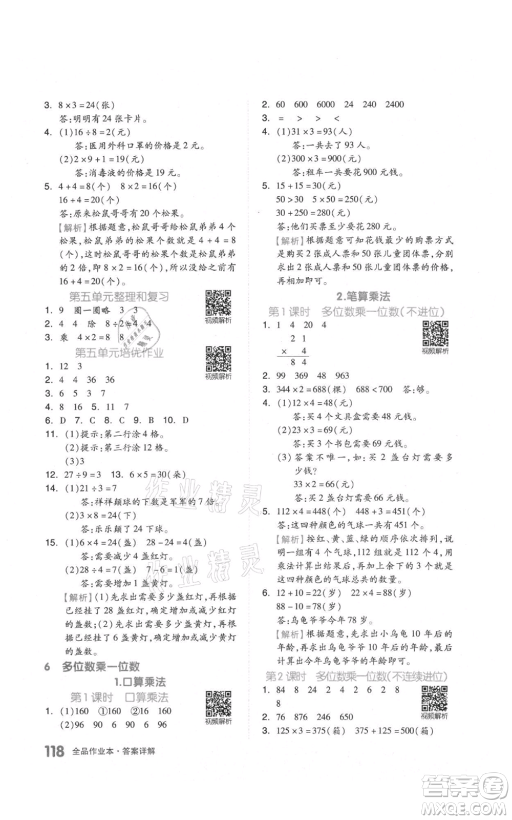 天津人民出版社2021全品作業(yè)本三年級上冊數學人教版參考答案