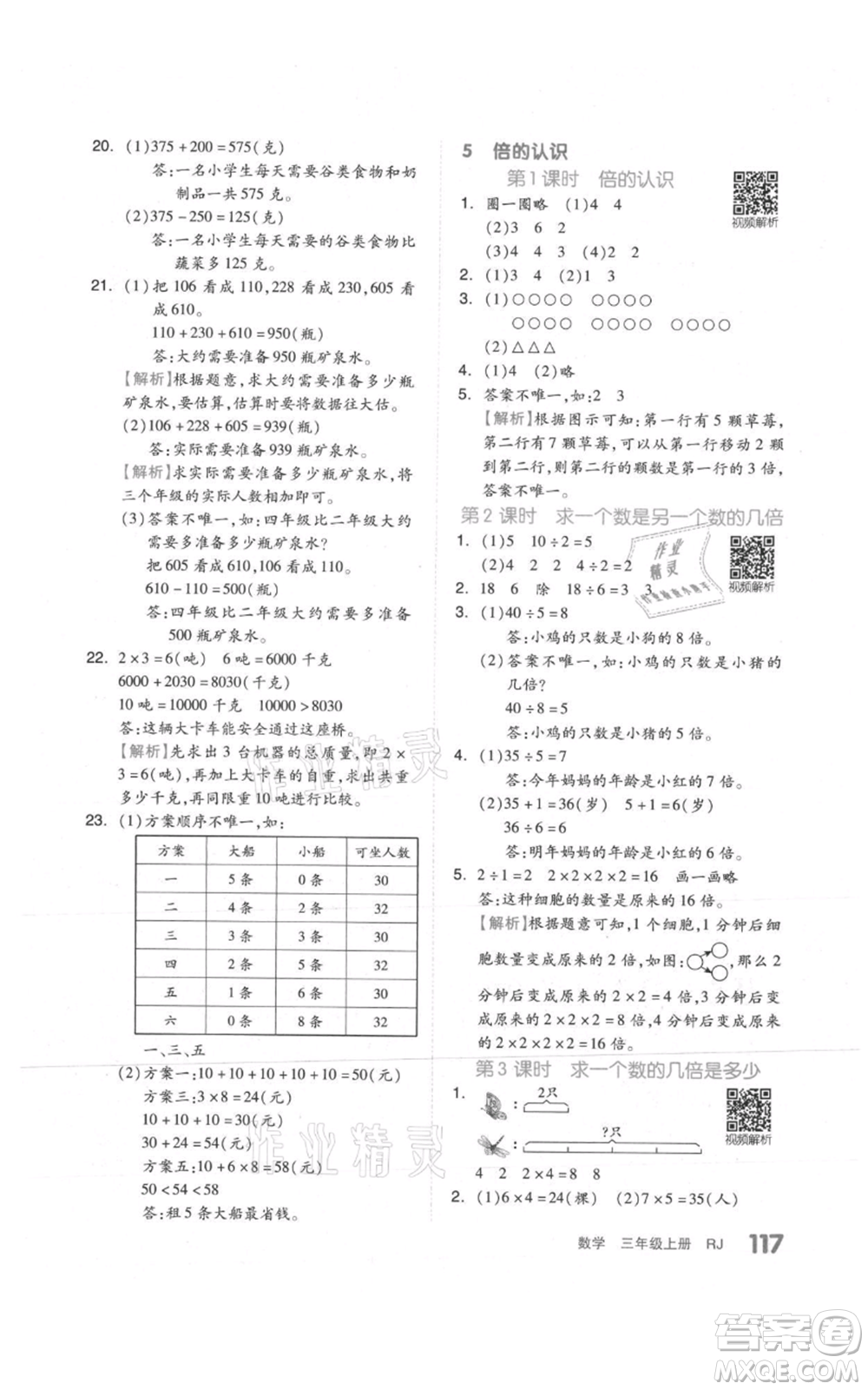 天津人民出版社2021全品作業(yè)本三年級上冊數學人教版參考答案