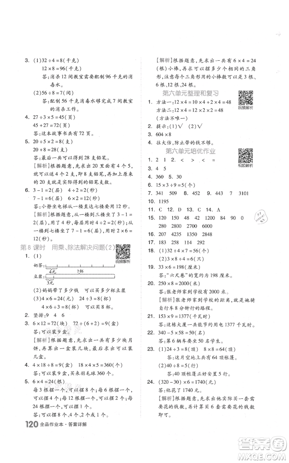 天津人民出版社2021全品作業(yè)本三年級上冊數學人教版參考答案