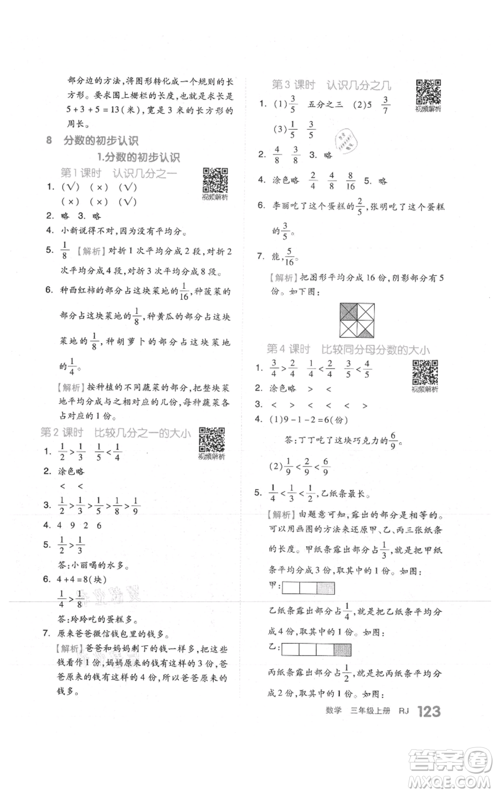 天津人民出版社2021全品作業(yè)本三年級上冊數學人教版參考答案