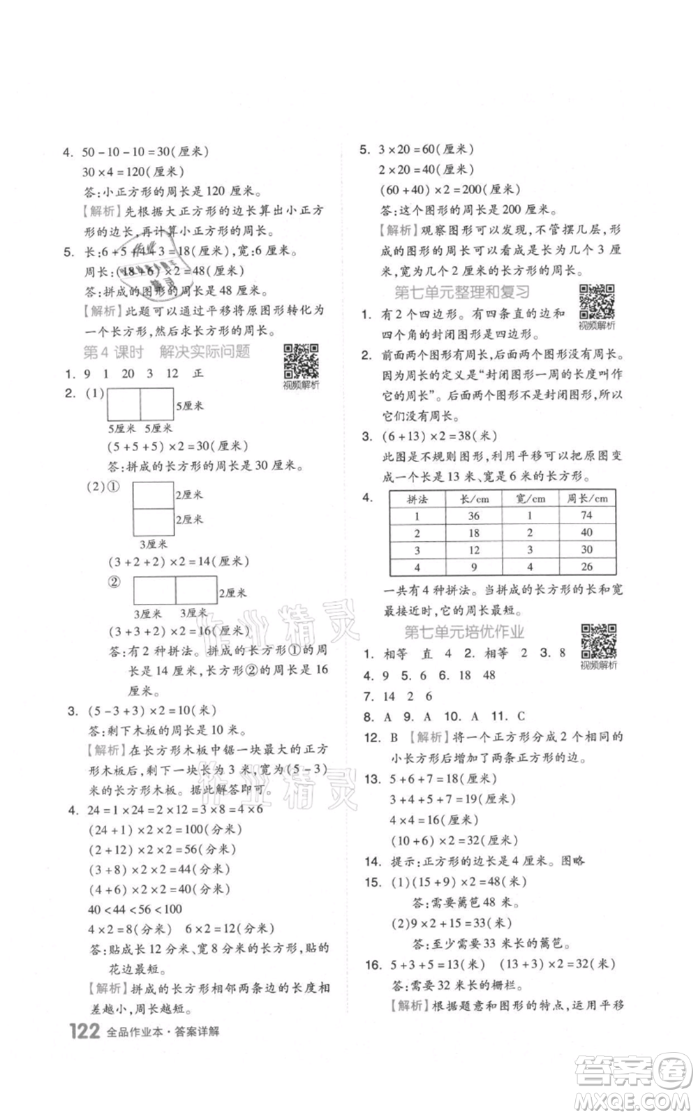 天津人民出版社2021全品作業(yè)本三年級上冊數學人教版參考答案