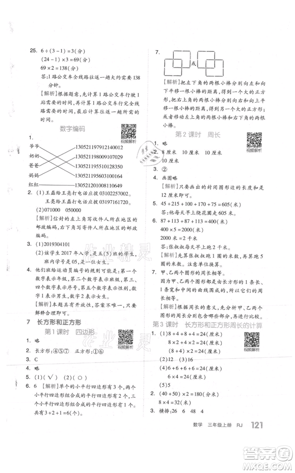 天津人民出版社2021全品作業(yè)本三年級上冊數學人教版參考答案