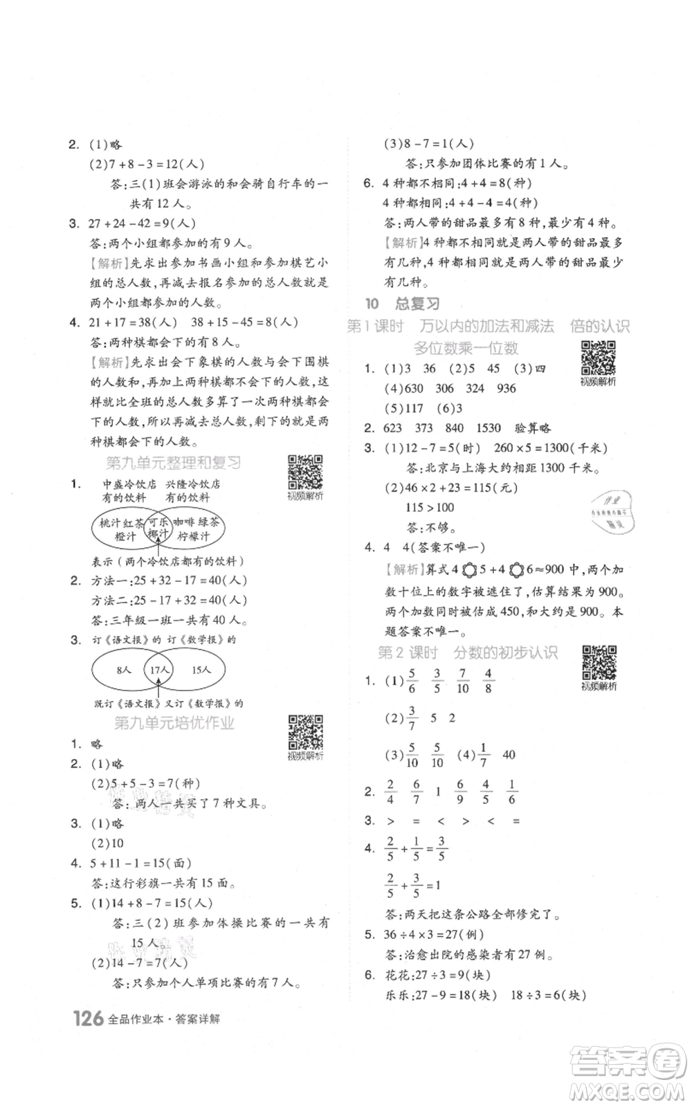 天津人民出版社2021全品作業(yè)本三年級上冊數學人教版參考答案