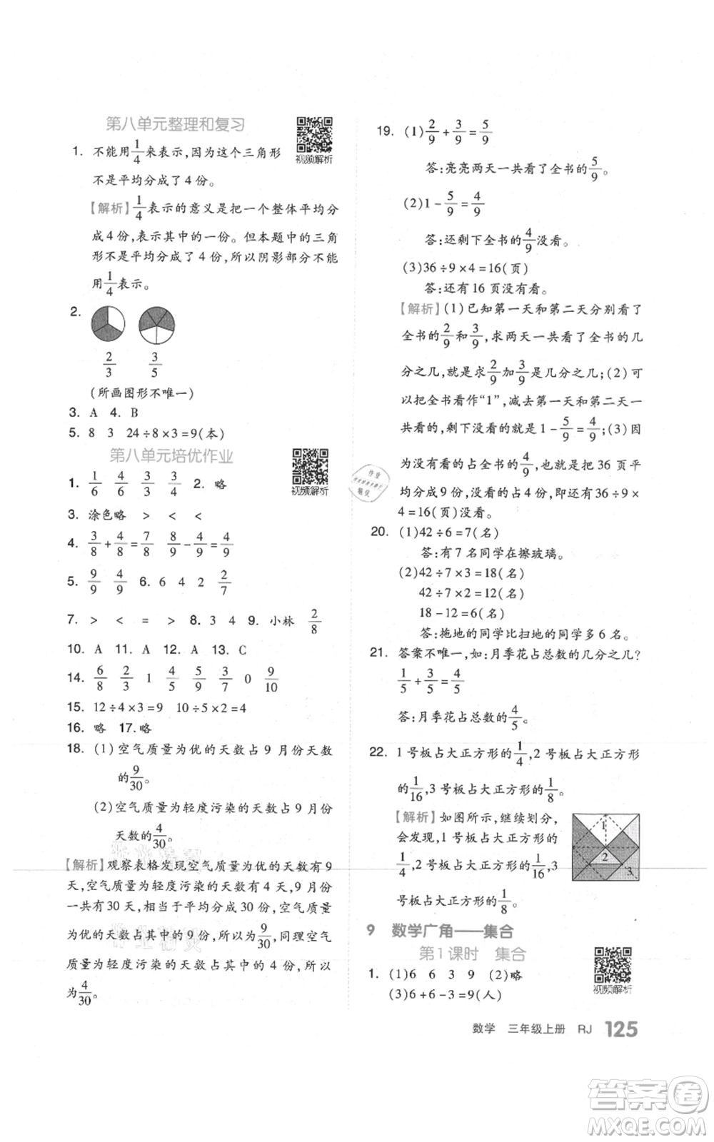 天津人民出版社2021全品作業(yè)本三年級上冊數學人教版參考答案