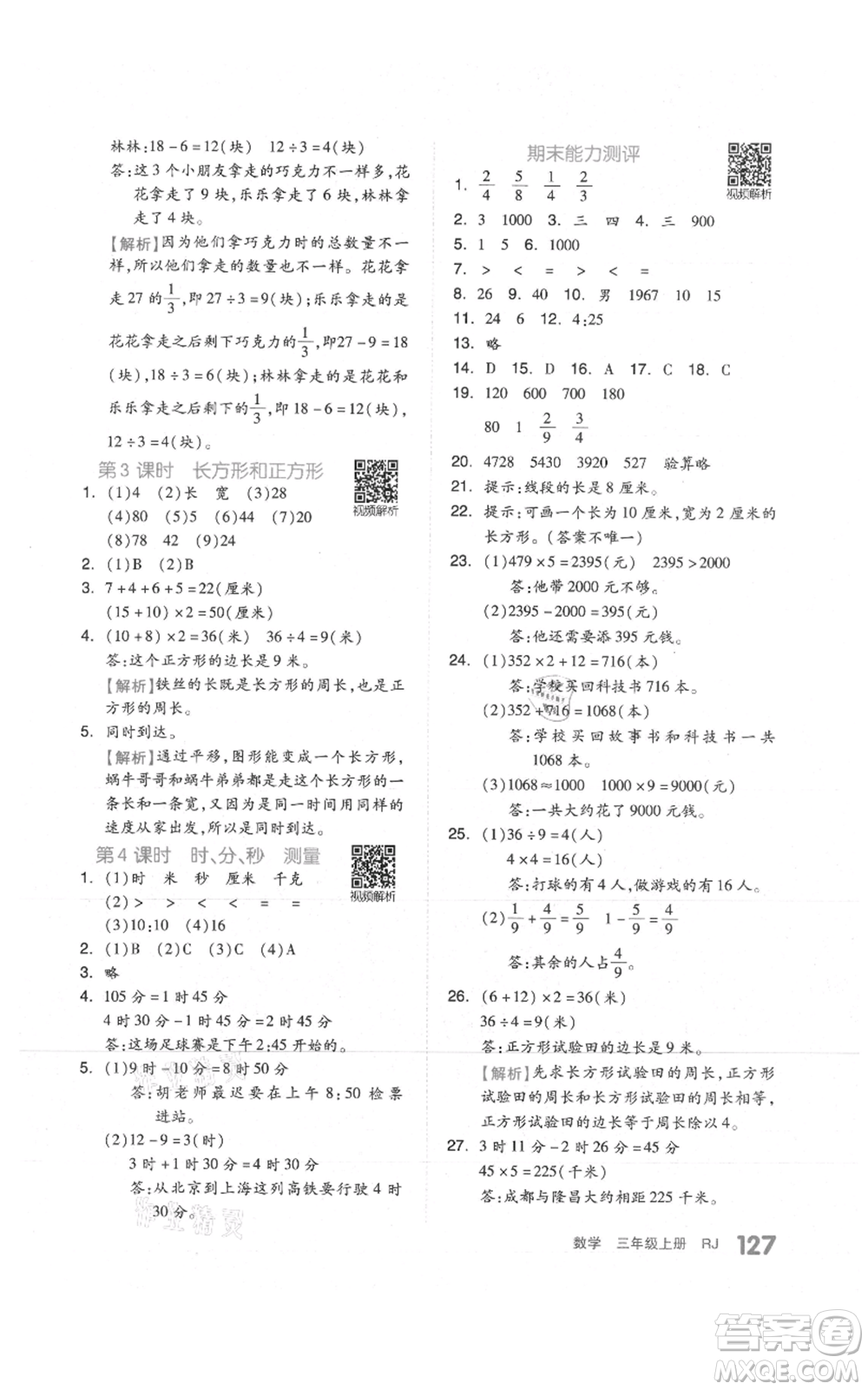 天津人民出版社2021全品作業(yè)本三年級上冊數學人教版參考答案