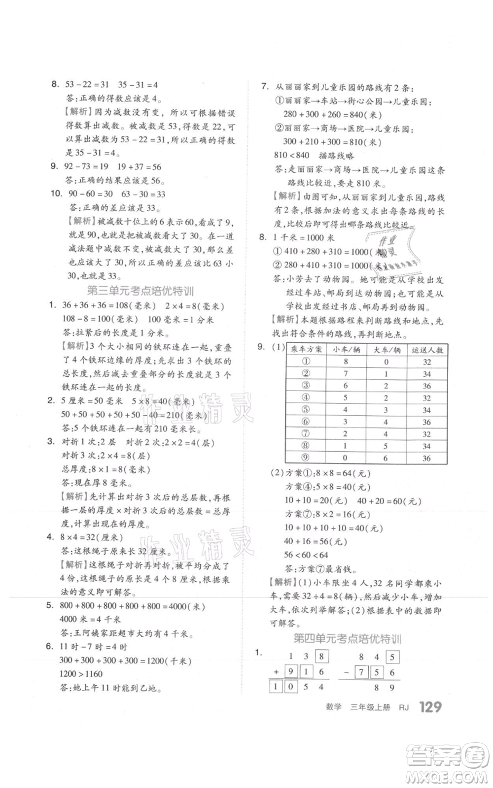 天津人民出版社2021全品作業(yè)本三年級上冊數學人教版參考答案