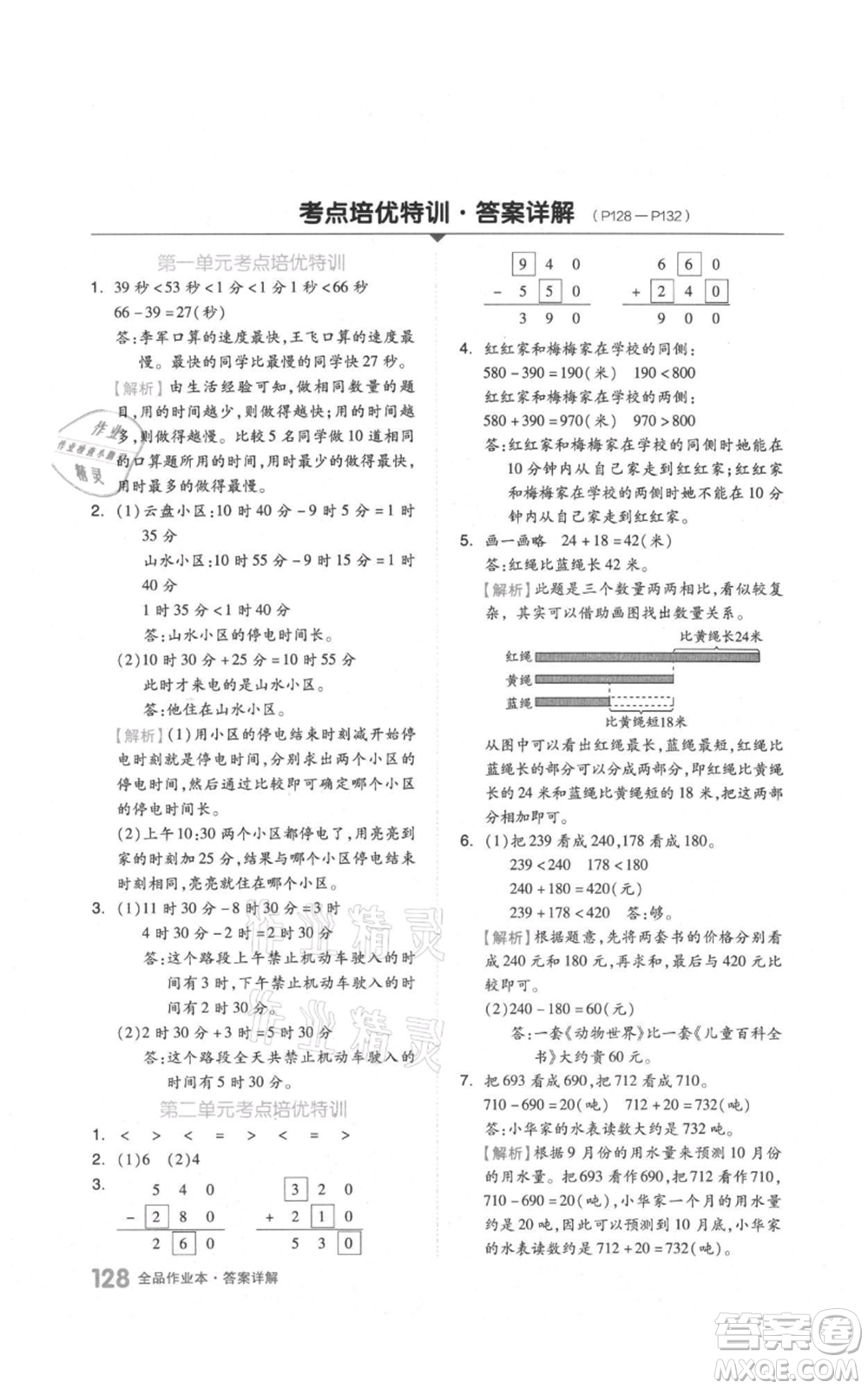 天津人民出版社2021全品作業(yè)本三年級上冊數學人教版參考答案